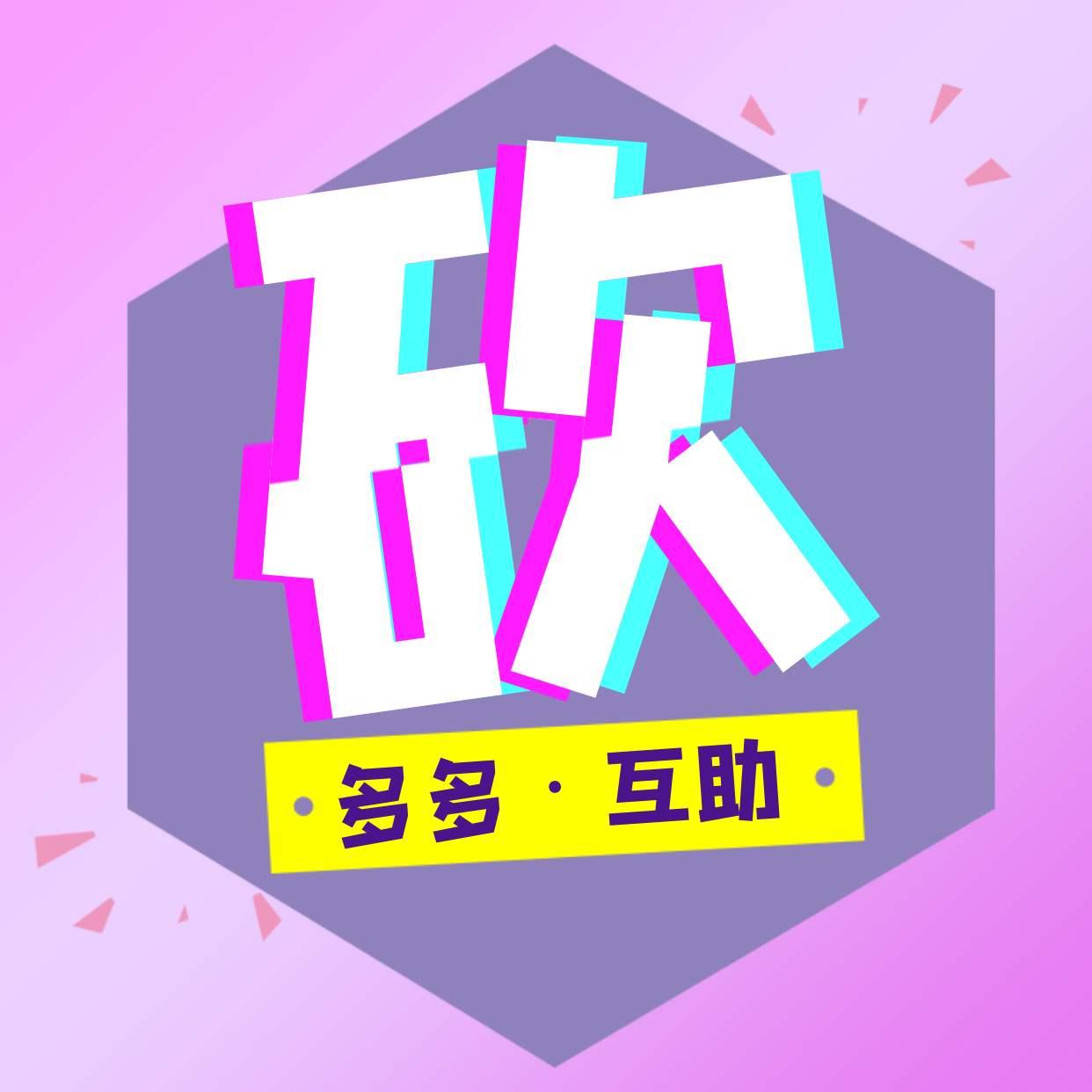 拼多多助力刷人软件_拼多多助力刷人app_最新拼多多助力刷人软件怎么用