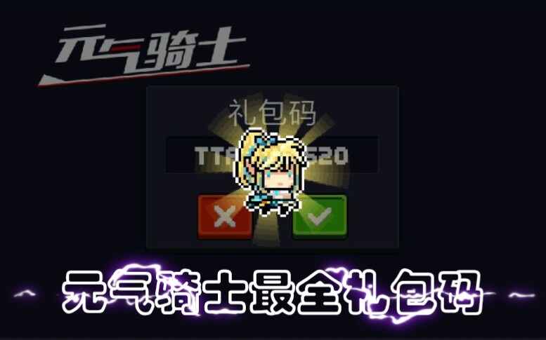 礼包码元气骑士最新_元气骑士礼包码20213月_元气骑士的礼包码2023