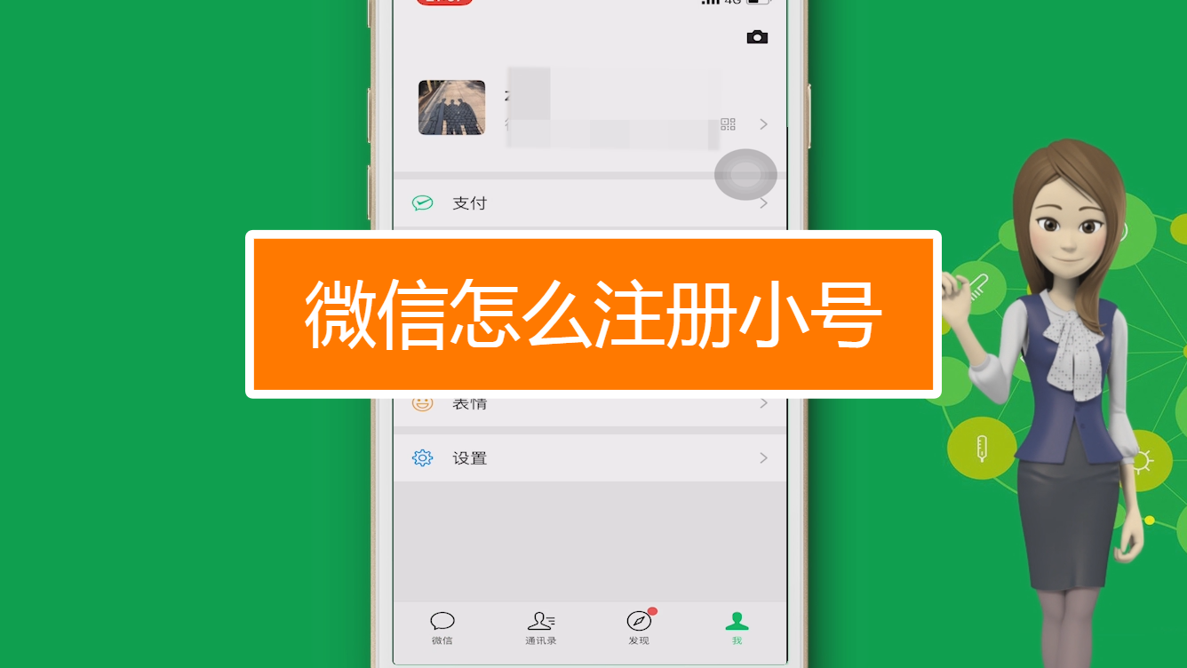 微信小号手机号_手机小号注册微信号_微信怎么开小号同一个手机号