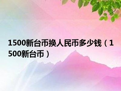 imtoken的币突然被转出_imtoken人民币显示_imtoken钱包币币兑换