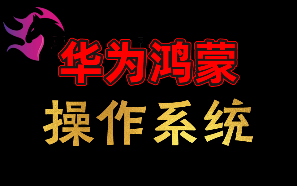 华为鸿蒙harmonyos下载_华为鸿蒙下载软件权限怎么解除_华为鸿蒙下载最新版本并恢复