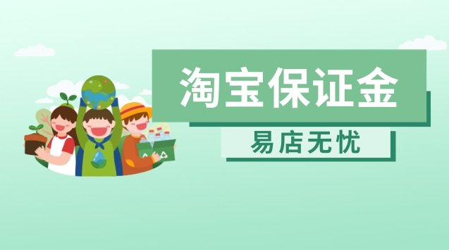淘宝刷到交保证金交600_淘宝保证金让交5000_淘宝保证金7500
