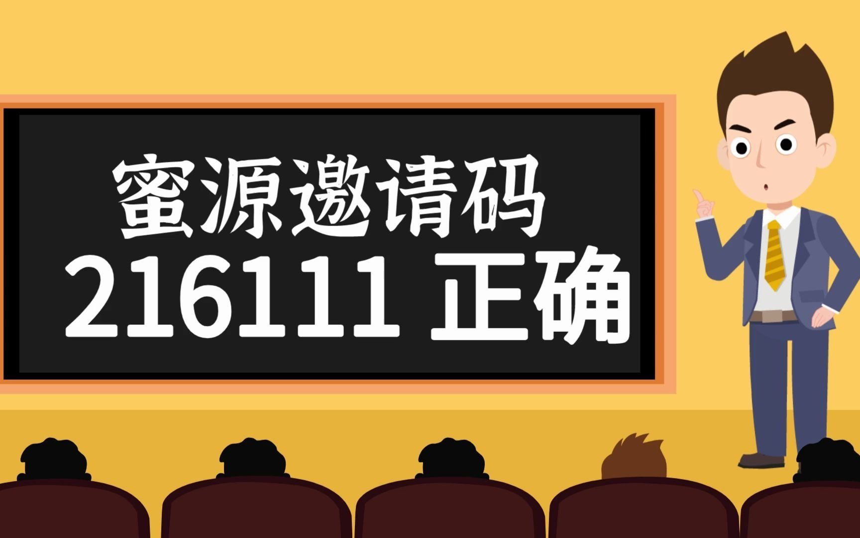 蜜源邀请码_蜜源邀请码怎么填_蜜源邀请码
