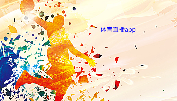 直播吧下载_直播吧下载_直播吧下载