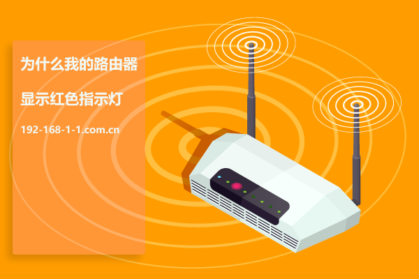 路由器红灯可以上网_路由器红灯亮上不了网_红灯器亮路由网上怎么设置