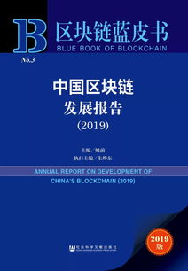 区块链蓝皮书
